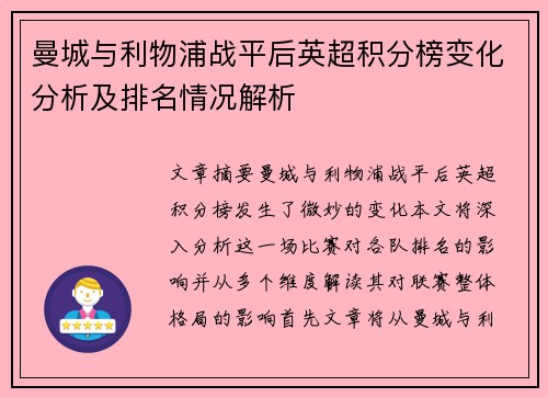 曼城与利物浦战平后英超积分榜变化分析及排名情况解析