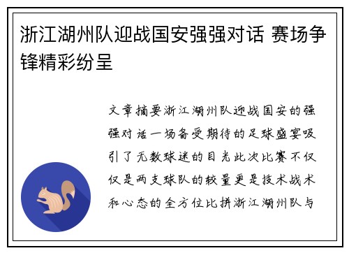 浙江湖州队迎战国安强强对话 赛场争锋精彩纷呈
