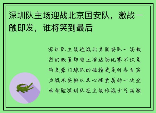 深圳队主场迎战北京国安队，激战一触即发，谁将笑到最后