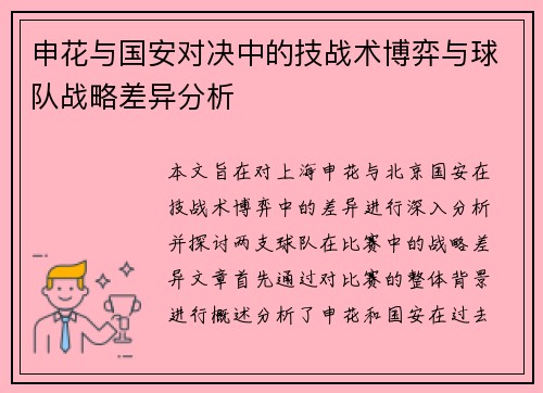 申花与国安对决中的技战术博弈与球队战略差异分析