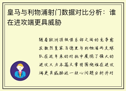 皇马与利物浦射门数据对比分析：谁在进攻端更具威胁
