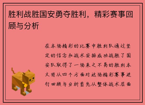 胜利战胜国安勇夺胜利，精彩赛事回顾与分析