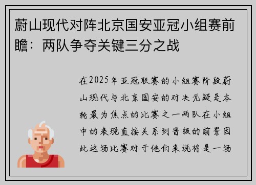 蔚山现代对阵北京国安亚冠小组赛前瞻：两队争夺关键三分之战