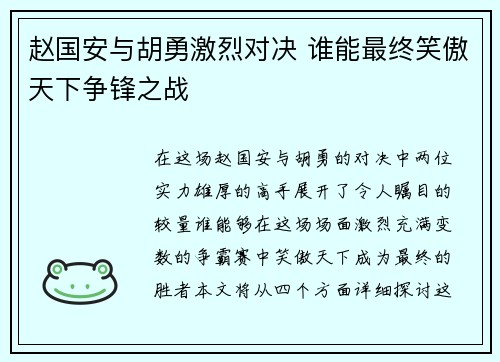 赵国安与胡勇激烈对决 谁能最终笑傲天下争锋之战