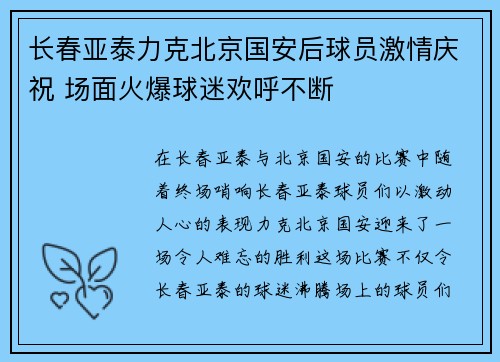 长春亚泰力克北京国安后球员激情庆祝 场面火爆球迷欢呼不断