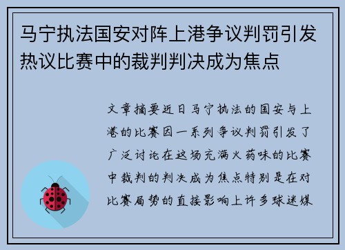 马宁执法国安对阵上港争议判罚引发热议比赛中的裁判判决成为焦点