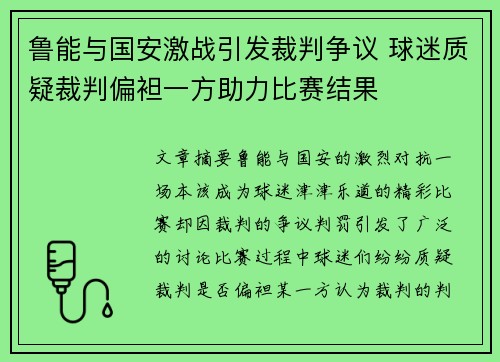 鲁能与国安激战引发裁判争议 球迷质疑裁判偏袒一方助力比赛结果