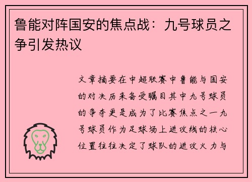 鲁能对阵国安的焦点战：九号球员之争引发热议