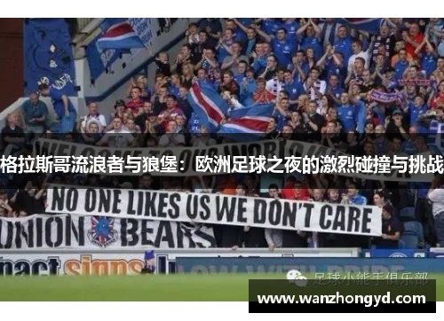 格拉斯哥流浪者与狼堡：欧洲足球之夜的激烈碰撞与挑战
