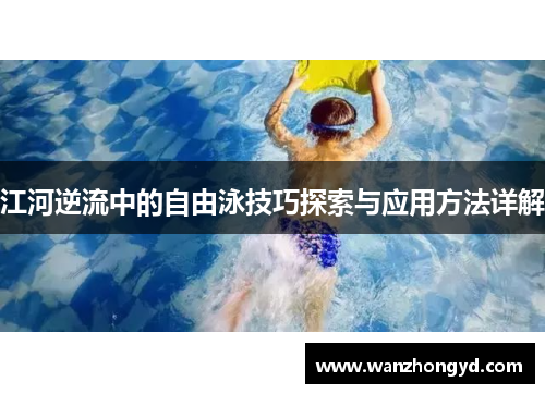 江河逆流中的自由泳技巧探索与应用方法详解